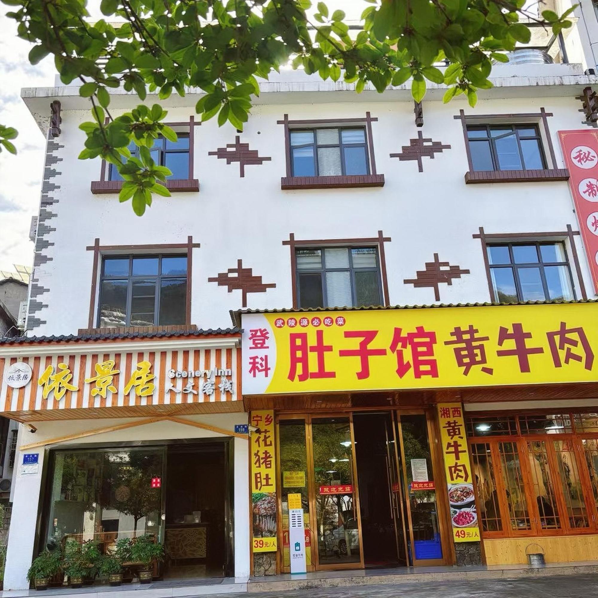 Yijingju Humanistic Inn 張家界市 エクステリア 写真